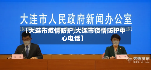 【大连市疫情防护,大连市疫情防护中心电话】-第3张图片