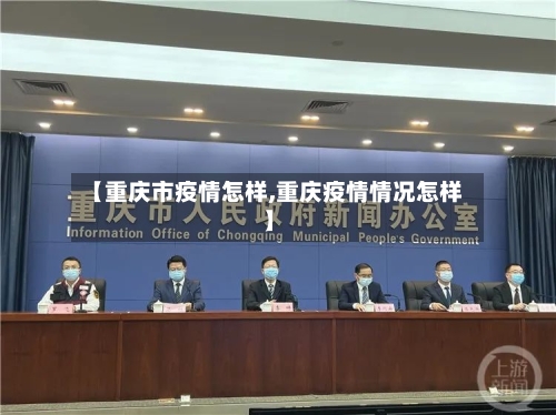 【重庆市疫情怎样,重庆疫情情况怎样】-第3张图片