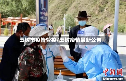 玉树市疫情管控/玉树疫情最新公告-第2张图片