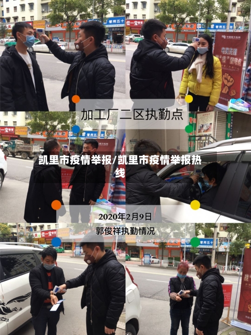 凯里市疫情举报/凯里市疫情举报热线