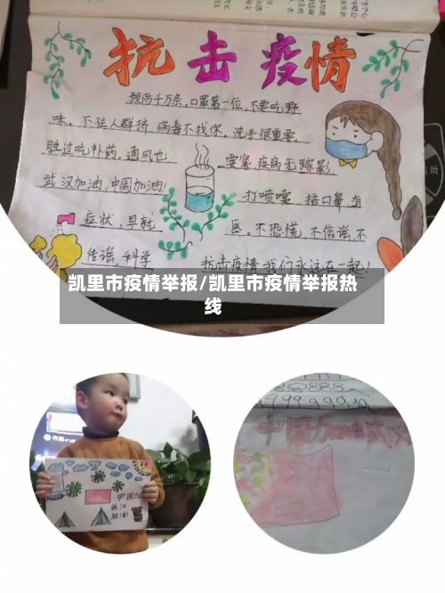 凯里市疫情举报/凯里市疫情举报热线-第3张图片