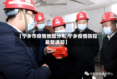 【宁乡市疫情地图分布,宁乡疫情防控最新通知】