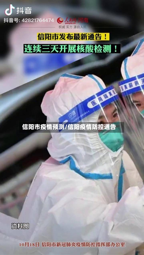 信阳市疫情预测/信阳疫情防控通告