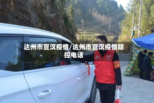 达州市宣汉疫情/达州市宣汉疫情防控电话