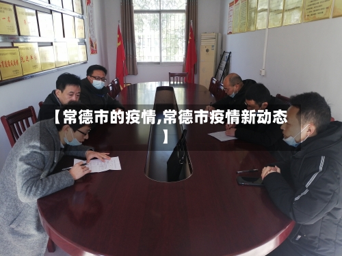 【常德市的疫情,常德市疫情新动态】-第2张图片