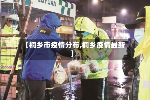 【桐乡市疫情分布,桐乡疫情最新】