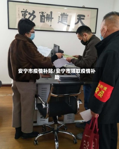 安宁市疫情补贴/安宁市领取疫情补助-第2张图片