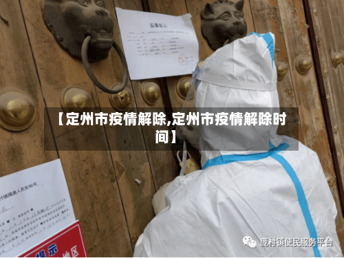 【定州市疫情解除,定州市疫情解除时间】-第2张图片