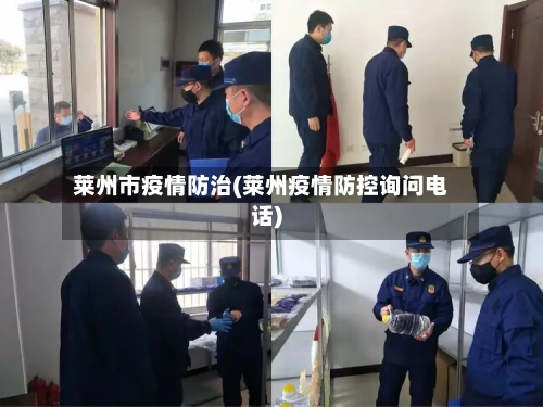 莱州市疫情防治(莱州疫情防控询问电话)-第2张图片