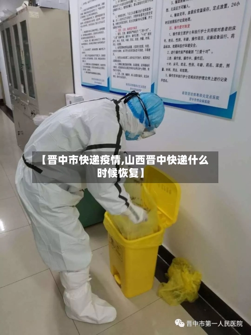 【晋中市快递疫情,山西晋中快递什么时候恢复】