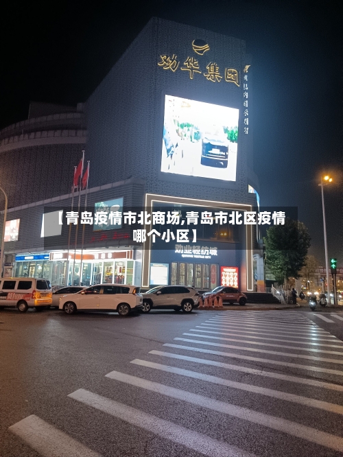 【青岛疫情市北商场,青岛市北区疫情哪个小区】