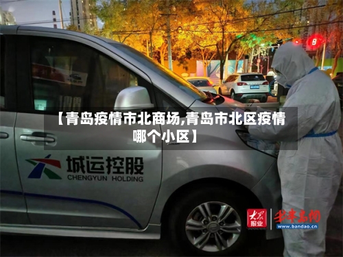 【青岛疫情市北商场,青岛市北区疫情哪个小区】-第2张图片