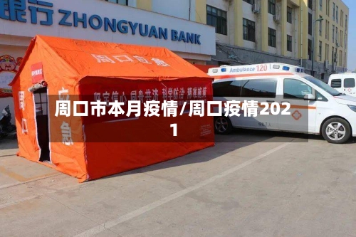 周口市本月疫情/周口疫情2021-第2张图片