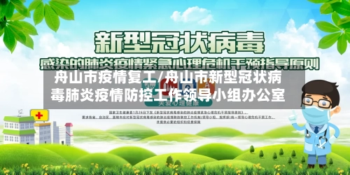 舟山市疫情复工/舟山市新型冠状病毒肺炎疫情防控工作领导小组办公室