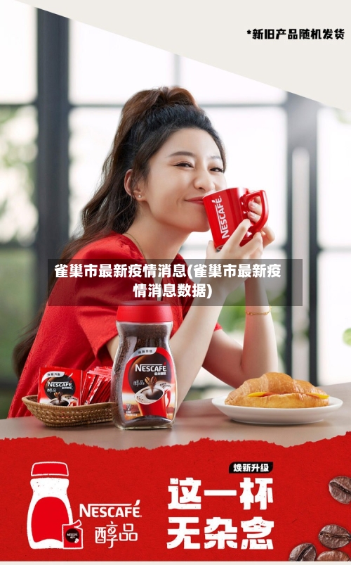 雀巢市最新疫情消息(雀巢市最新疫情消息数据)