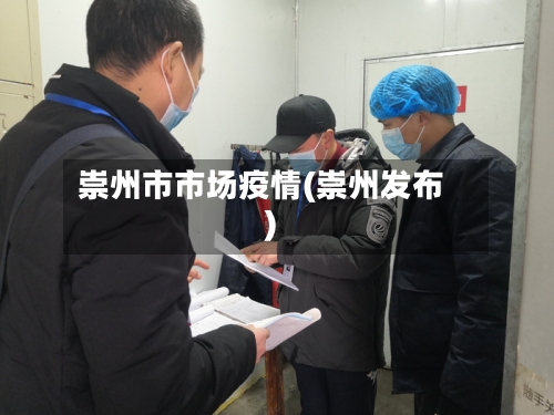 崇州市市场疫情(崇州发布)-第3张图片