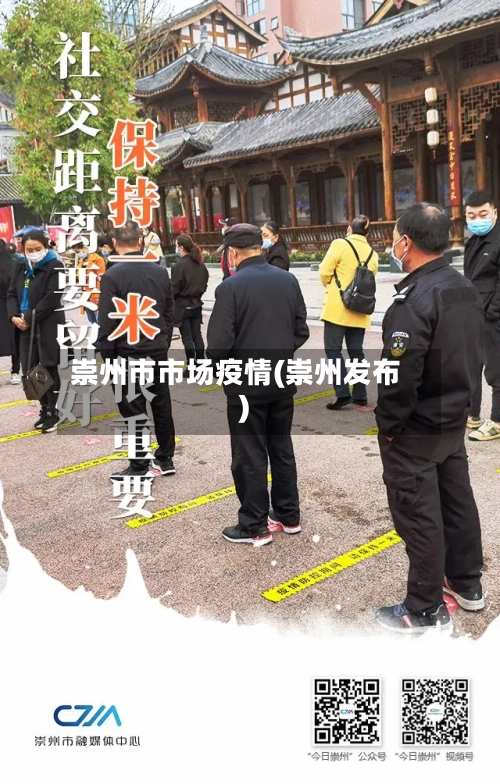崇州市市场疫情(崇州发布)-第2张图片