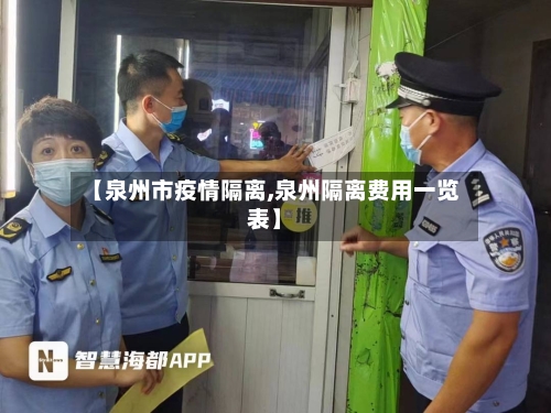 【泉州市疫情隔离,泉州隔离费用一览表】