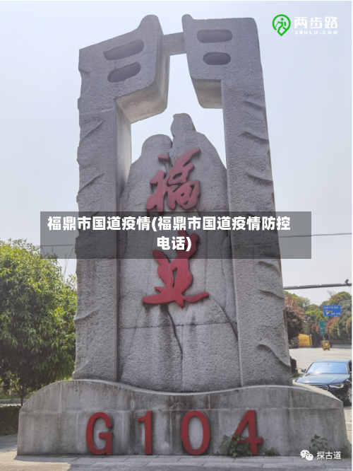 福鼎市国道疫情(福鼎市国道疫情防控电话)