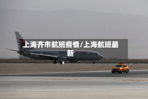 上海齐市航班疫情/上海航班最新-第3张图片