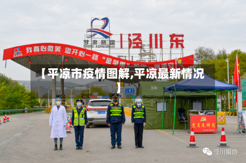 【平凉市疫情图解,平凉最新情况】