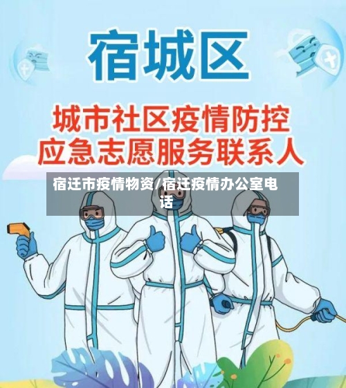 宿迁市疫情物资/宿迁疫情办公室电话