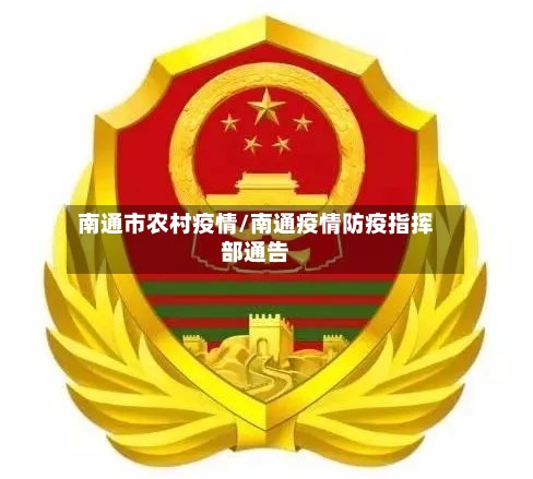 南通市农村疫情/南通疫情防疫指挥部通告-第2张图片