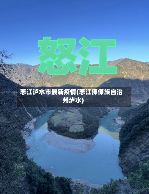 怒江泸水市最新疫情(怒江傈僳族自治州泸水)