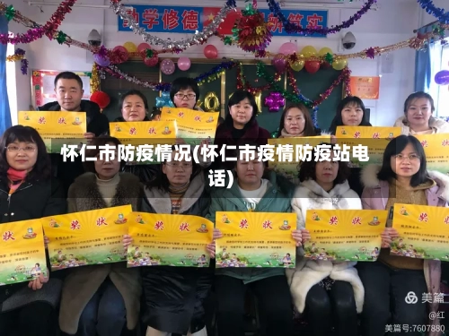 怀仁市防疫情况(怀仁市疫情防疫站电话)