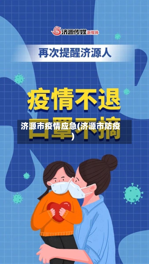 济源市疫情应急(济源市防疫)-第2张图片