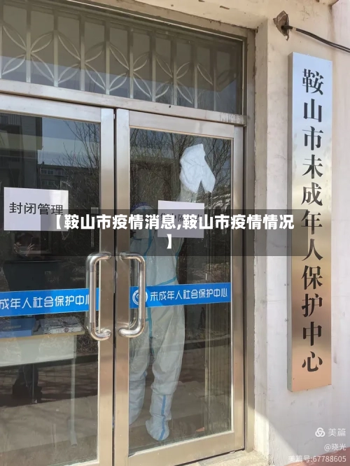 【鞍山市疫情消息,鞍山市疫情情况】-第3张图片