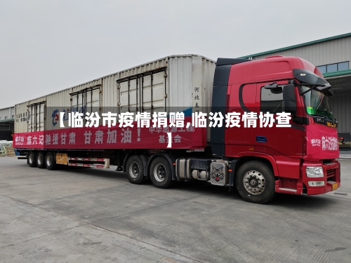 【临汾市疫情捐赠,临汾疫情协查】-第2张图片