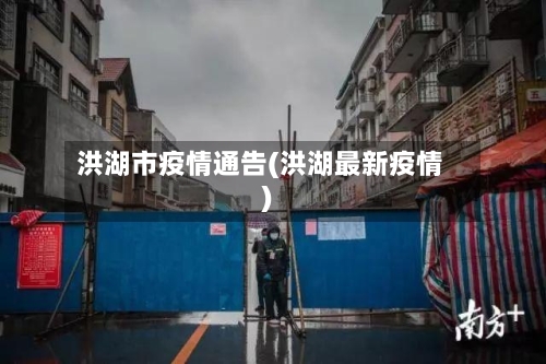 洪湖市疫情通告(洪湖最新疫情)