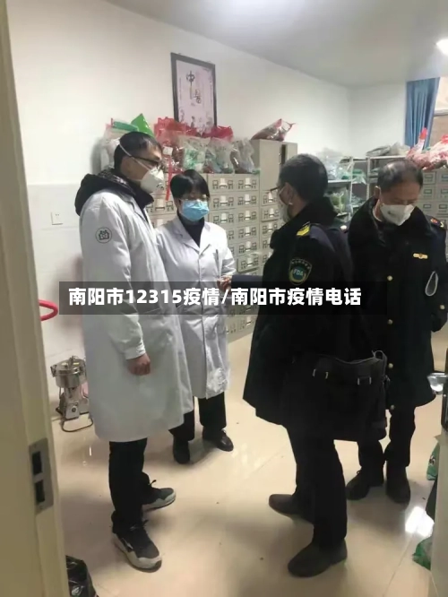 南阳市12315疫情/南阳市疫情电话