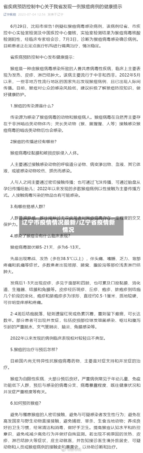 辽宁市疫情情况最新/辽宁省疫情新情况-第3张图片
