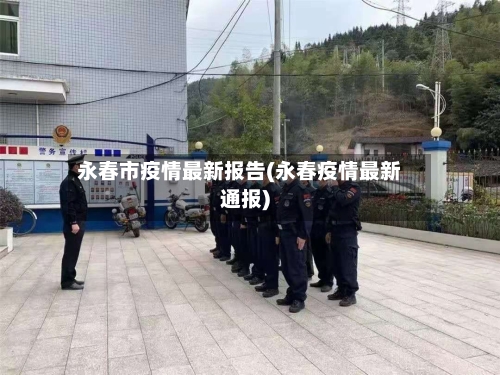 永春市疫情最新报告(永春疫情最新通报)