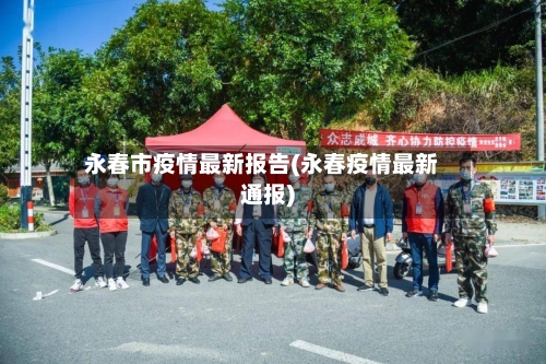 永春市疫情最新报告(永春疫情最新通报)-第3张图片
