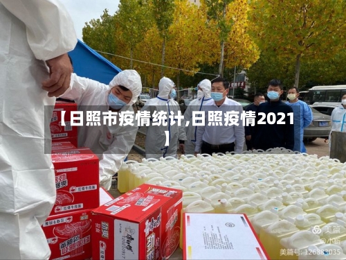 【日照市疫情统计,日照疫情2021】