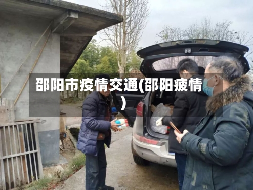 邵阳市疫情交通(邵阳疲情)-第2张图片