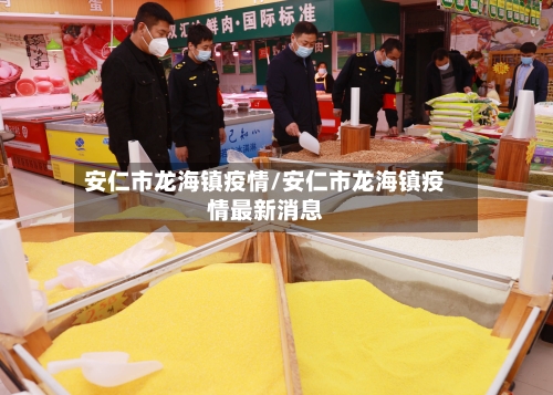 安仁市龙海镇疫情/安仁市龙海镇疫情最新消息