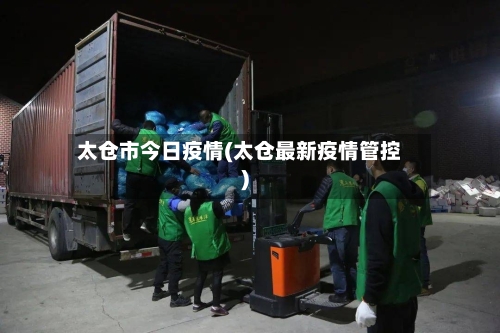 太仓市今日疫情(太仓最新疫情管控)