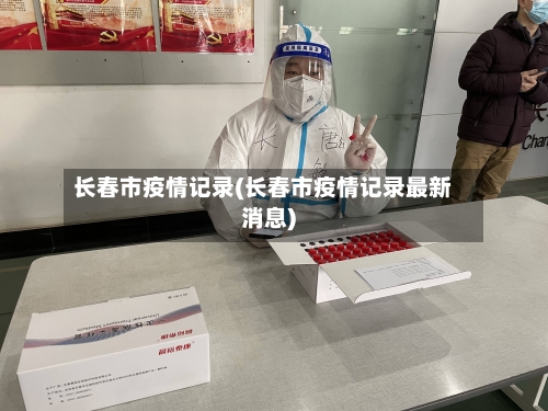 长春市疫情记录(长春市疫情记录最新消息)-第3张图片