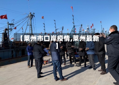 【莱州市口岸疫情,莱州最新】-第3张图片