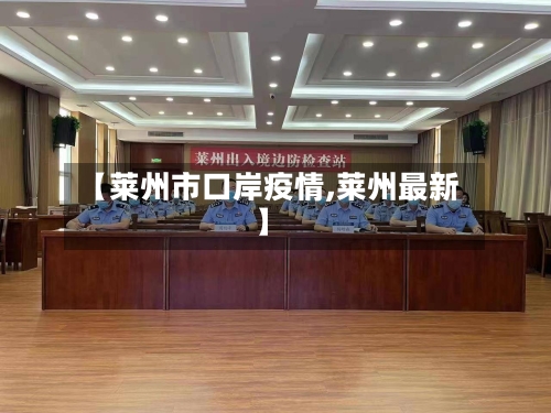 【莱州市口岸疫情,莱州最新】-第2张图片