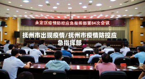 抚州市出现疫情/抚州市疫情防控应急指挥部-第2张图片