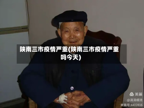 陕南三市疫情严重(陕南三市疫情严重吗今天)