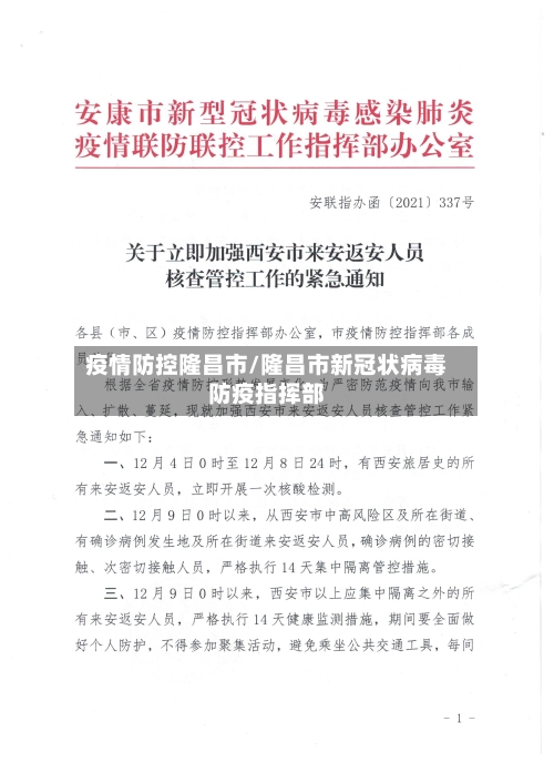 疫情防控隆昌市/隆昌市新冠状病毒防疫指挥部