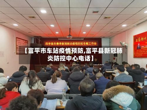 【富平市车站疫情预防,富平县新冠肺炎防控中心电话】-第2张图片