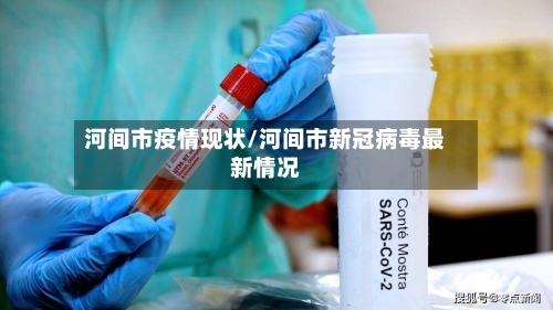 河间市疫情现状/河间市新冠病毒最新情况