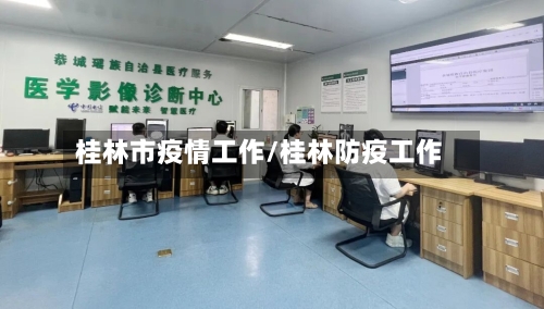 桂林市疫情工作/桂林防疫工作-第3张图片